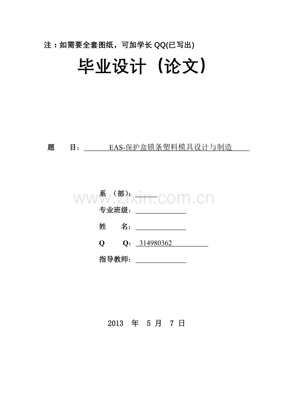 学位论文-—eas保护盒锁条塑料模具设计与制造.doc_第1页