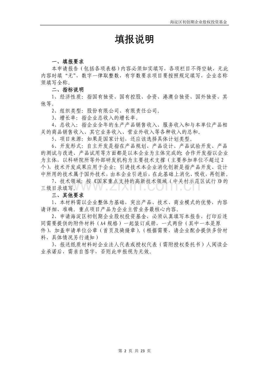 海淀区初创期企业股权基金直接项目建设投资可行性分析报告.doc_第2页