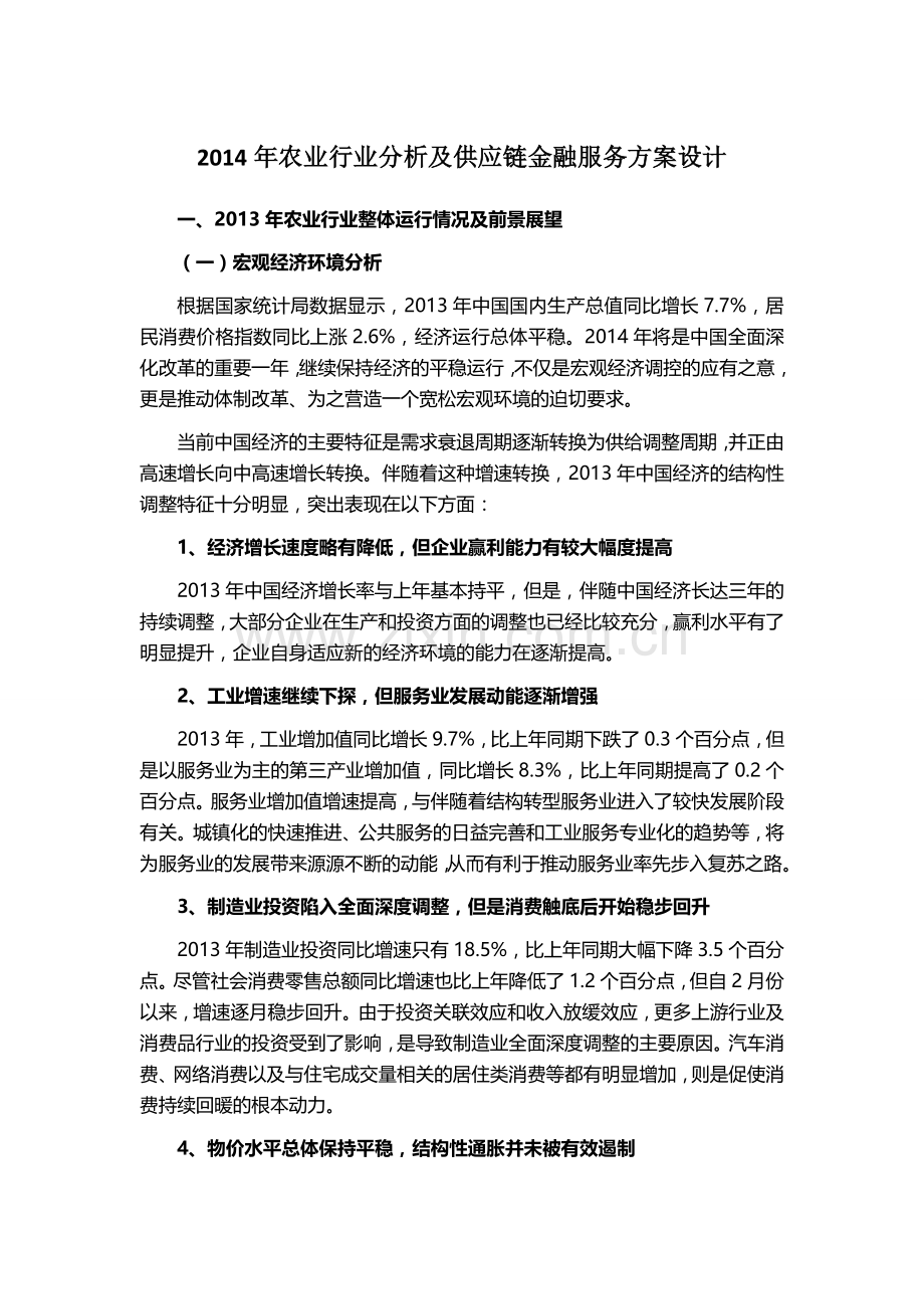 农业行业分析及供应链金融服务方案设计.doc_第1页