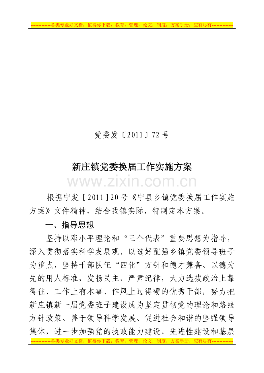 党委发〔2011〕72号--新庄镇党委换届工作实施方案.doc_第1页