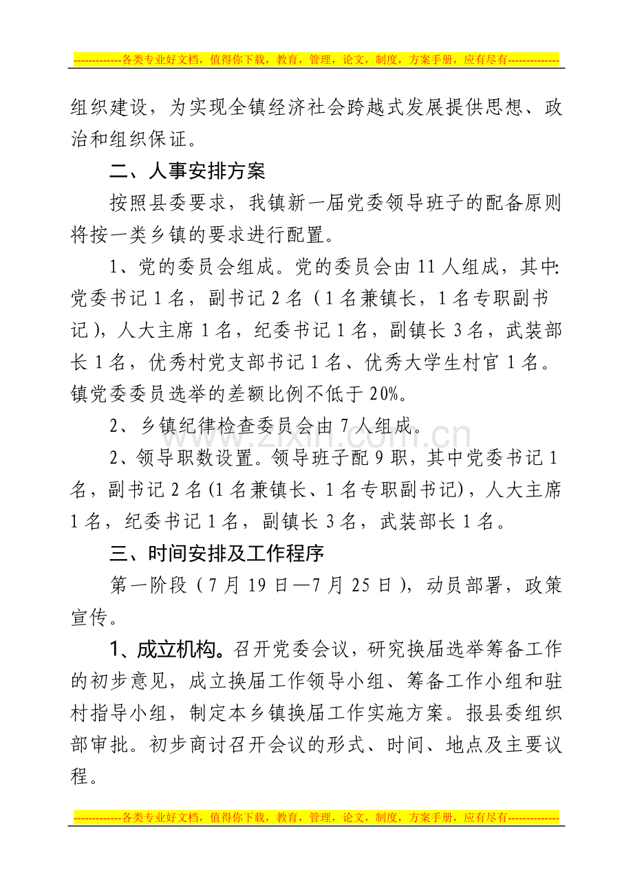 党委发〔2011〕72号--新庄镇党委换届工作实施方案.doc_第2页