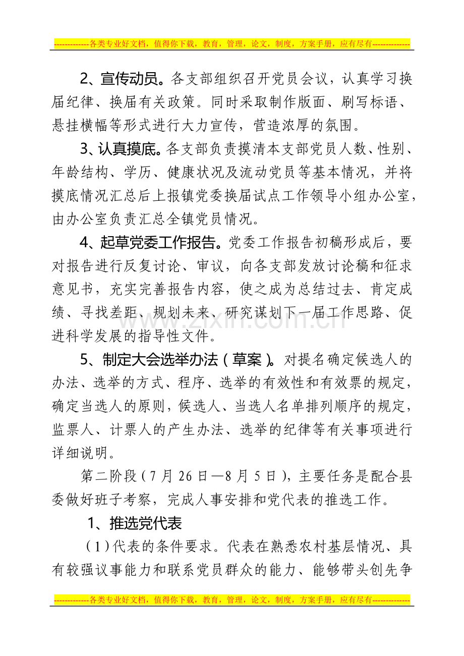 党委发〔2011〕72号--新庄镇党委换届工作实施方案.doc_第3页