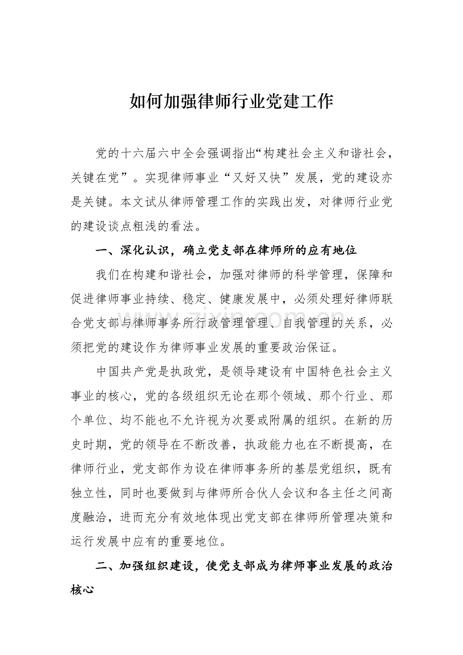 如何加强律师行业党建工作.doc_第1页