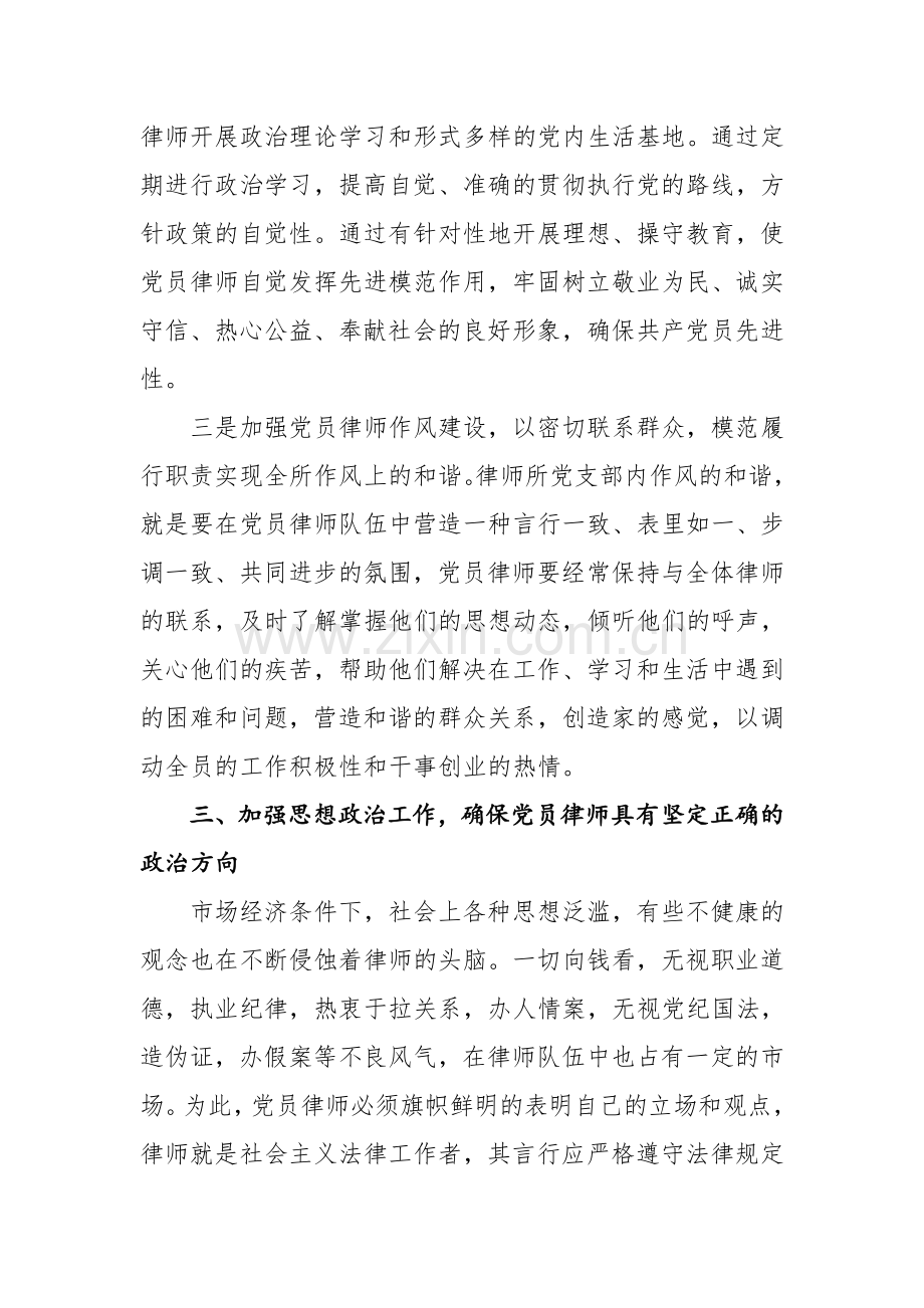 如何加强律师行业党建工作.doc_第3页