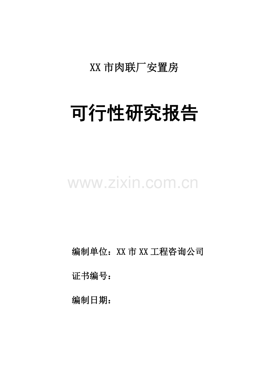 xx市肉联厂安置房项目可行性研究报告.doc_第1页