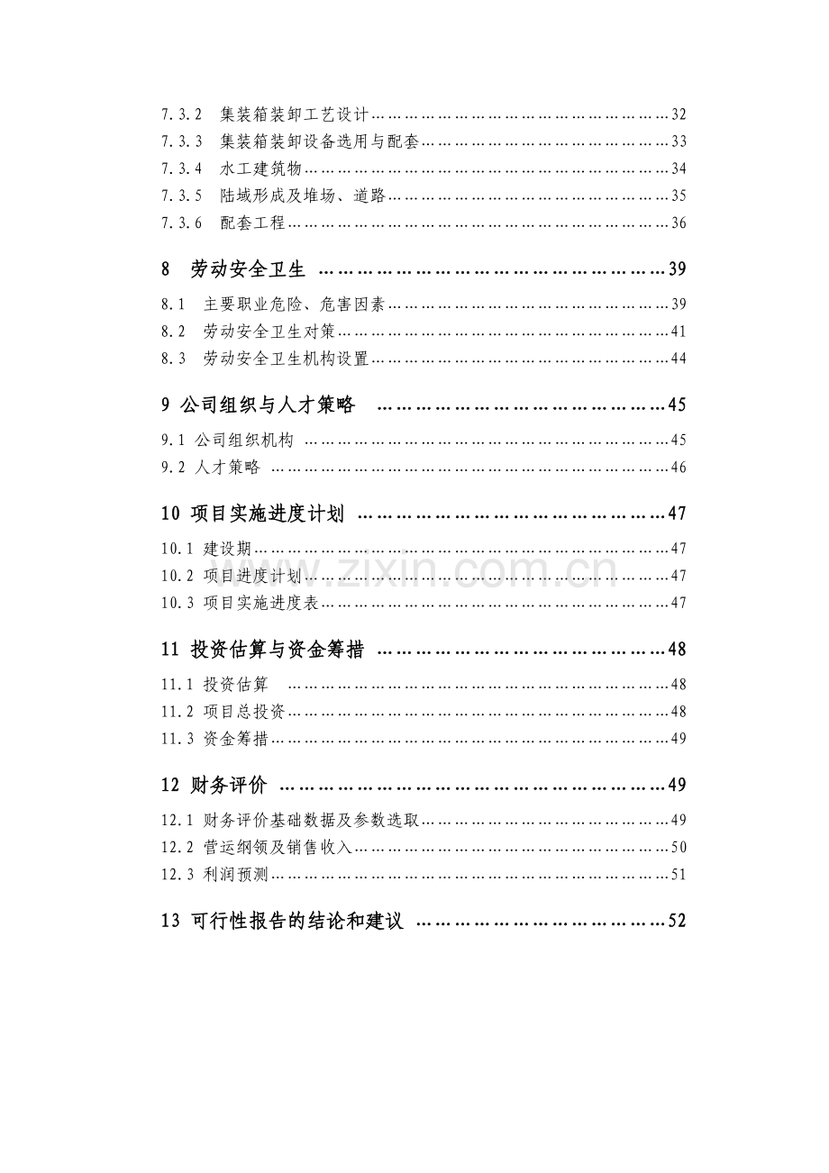 某码头项目可行性研究报告书.doc_第2页