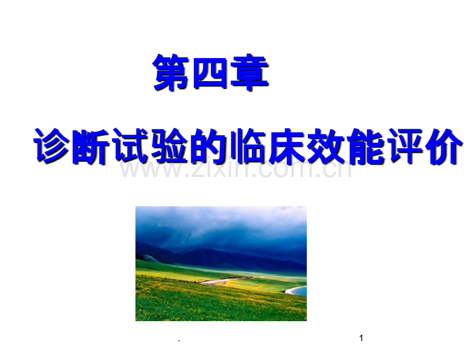 诊断试验的临床效能评价ppt课件.ppt_第1页