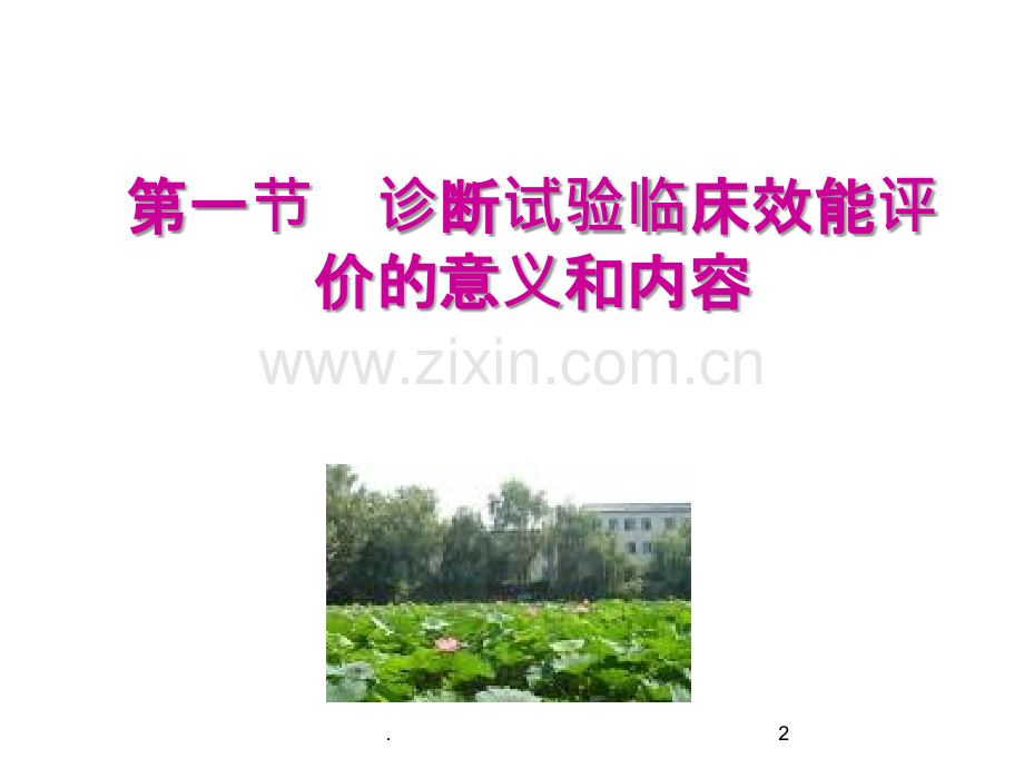 诊断试验的临床效能评价ppt课件.ppt_第2页