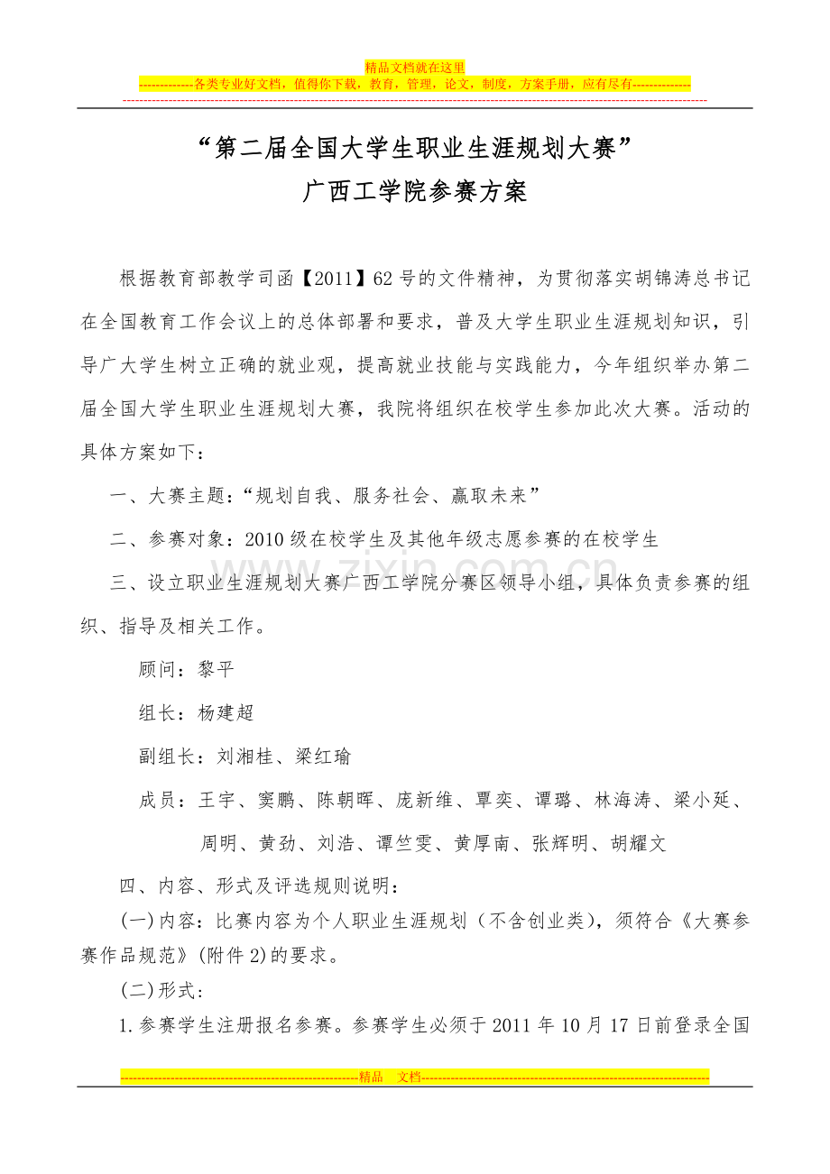 广西工学院参加第二届全国大学生职业生涯规划大赛方案(初稿).doc_第1页