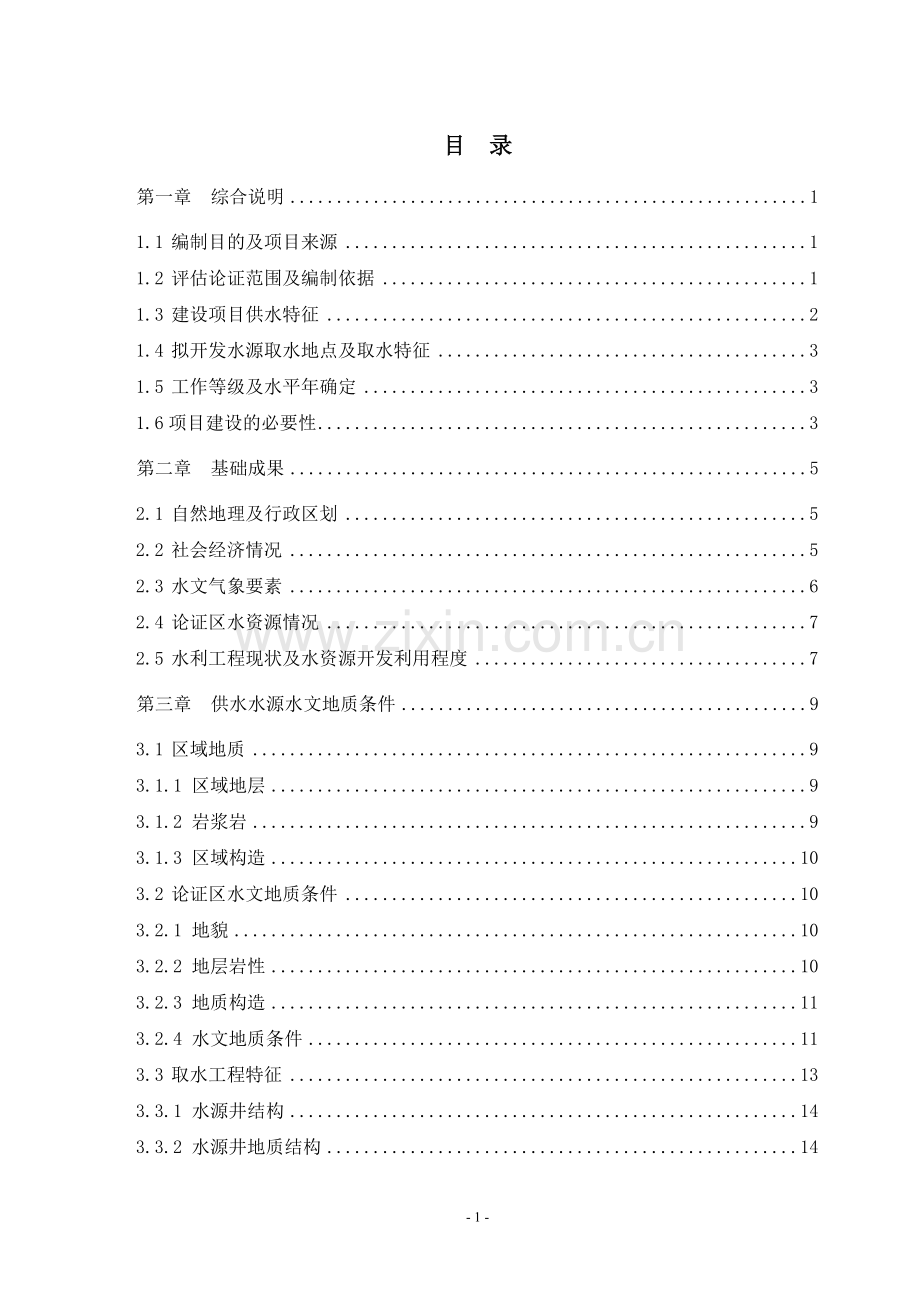 供水井水资源建设投资可行性研究报告.doc_第1页