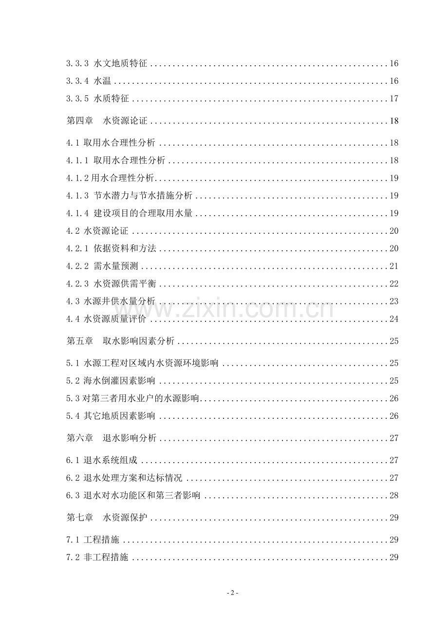 供水井水资源建设投资可行性研究报告.doc_第2页