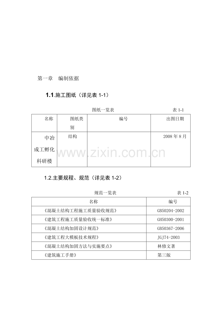 中冶成工加固改造工程施工方案.doc_第1页