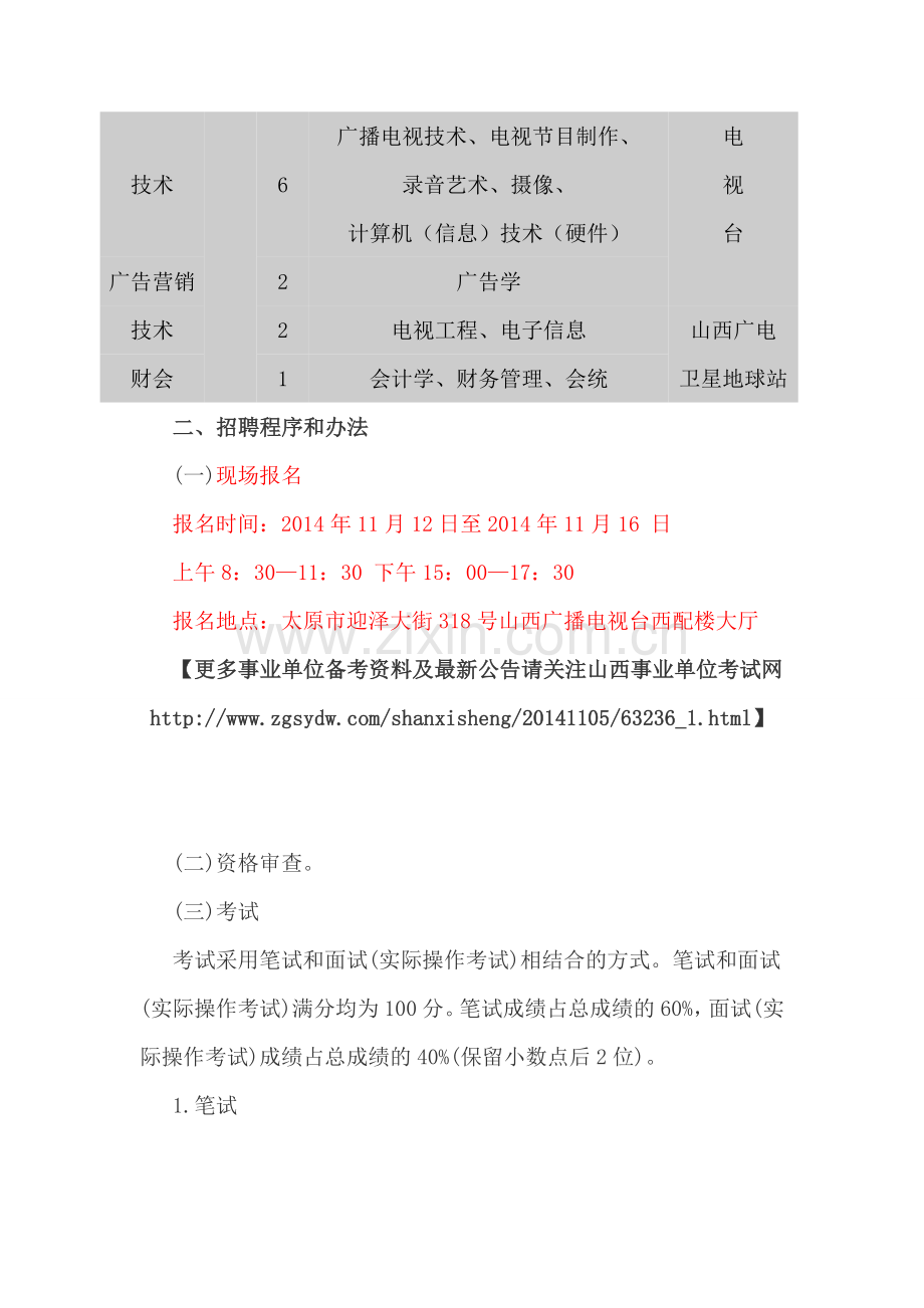 2014年山西广播电视台公开招聘专业技术岗位编制人员公告.doc_第2页