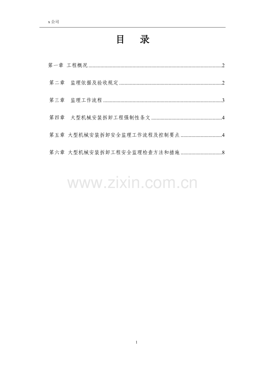 建筑起重机械安装拆卸监理实施细则.doc_第3页