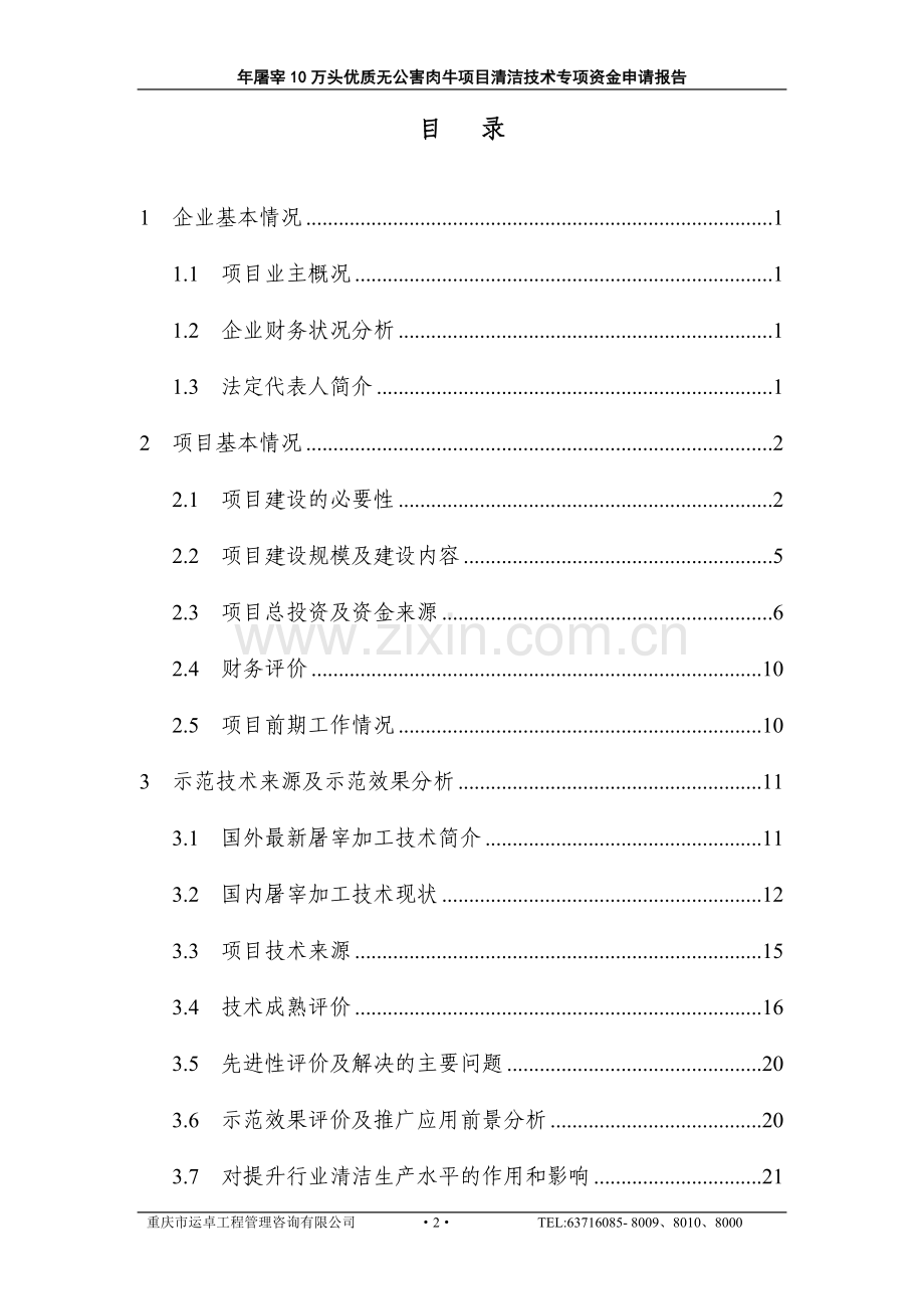 年产屠宰10万头优质无公害肉牛项目清洁技术专项可行性分析研究论证报告.doc_第2页