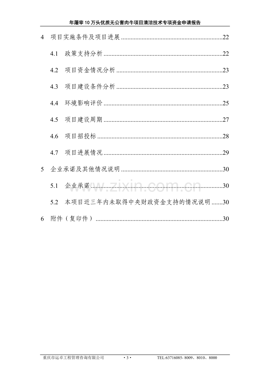 年产屠宰10万头优质无公害肉牛项目清洁技术专项可行性分析研究论证报告.doc_第3页