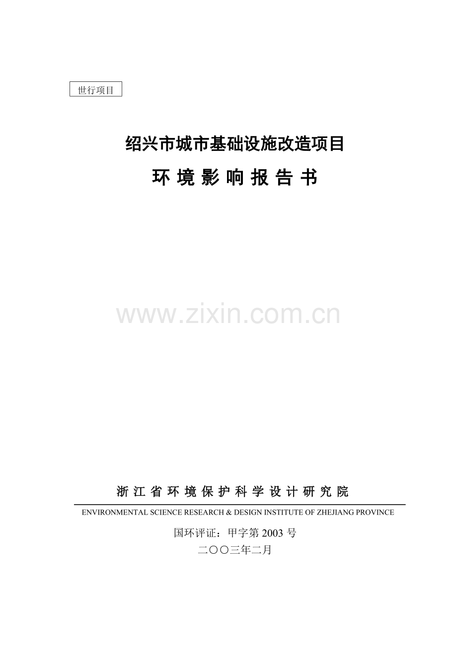 浙江省某城市基础设施改造项目申请立项环境评估报告.doc_第1页