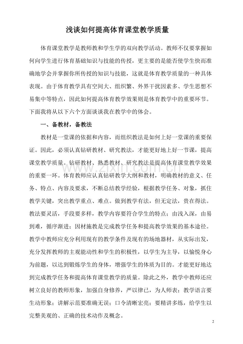 浅谈如何提高体育课堂教学质量.doc_第2页