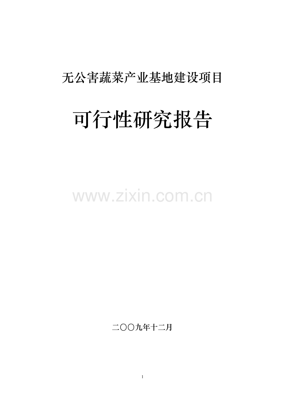 无公害蔬菜产业基地项目建设可行性研究报告.doc_第1页