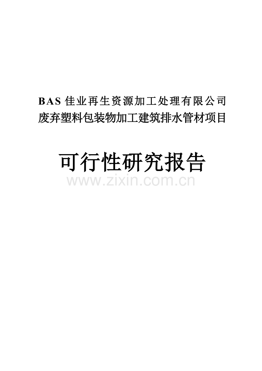 废弃塑料包装物加工建筑排水管生产项目申请立项可行性研究报告.doc_第1页