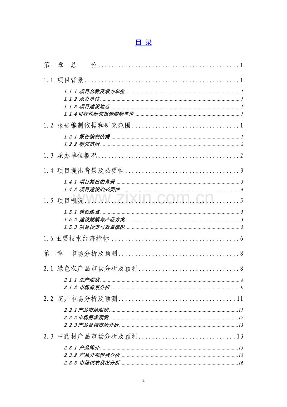 永安寨矿区铁矿矿产资源开发预可行性研究报告.doc_第2页