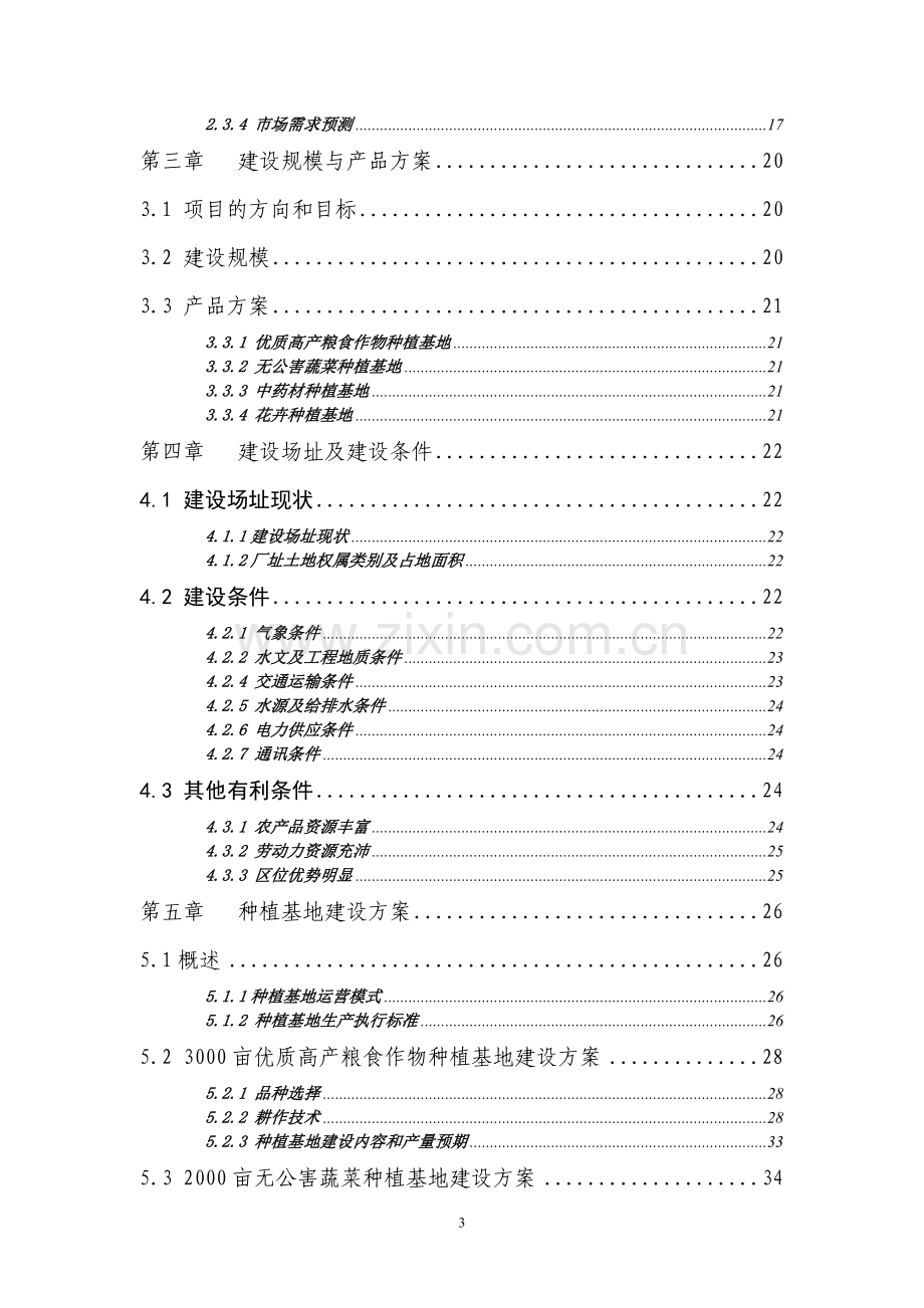 永安寨矿区铁矿矿产资源开发预可行性研究报告.doc_第3页