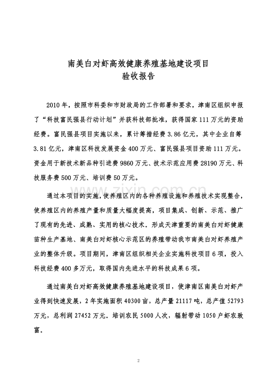 南美白对虾富民强县项目验收报告--大学毕业设计论文.doc_第2页