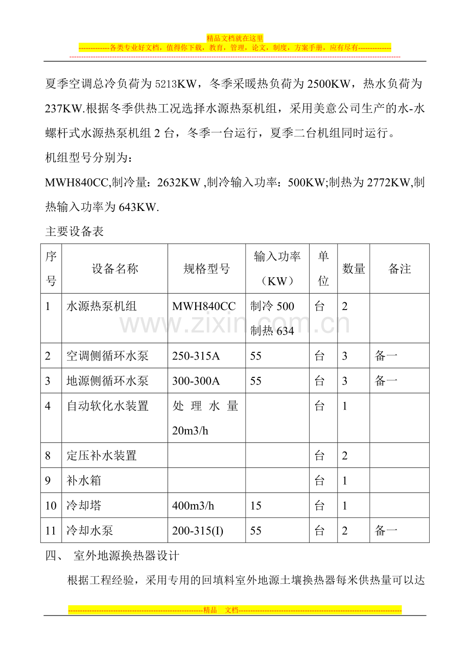 阜阳市金凤凰大酒店地源热泵方案.doc_第3页