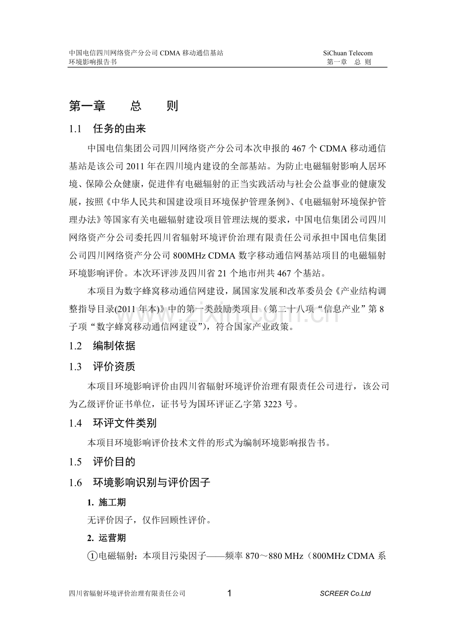 中国电信集团公司四川网络资产分公司800mhzcdma数字移动通信网基站项目申请立项环境影响评估报告.doc_第1页