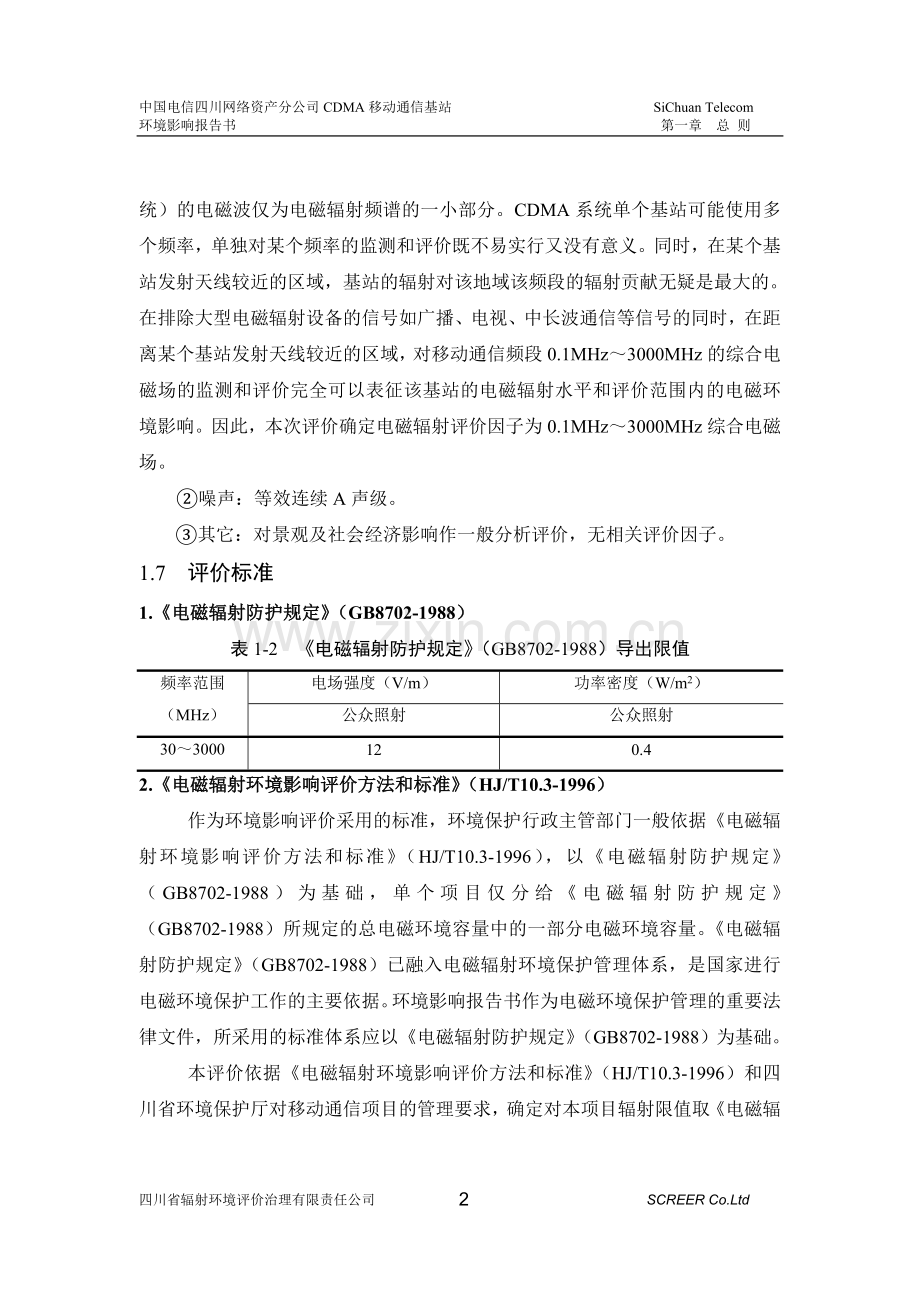 中国电信集团公司四川网络资产分公司800mhzcdma数字移动通信网基站项目申请立项环境影响评估报告.doc_第2页