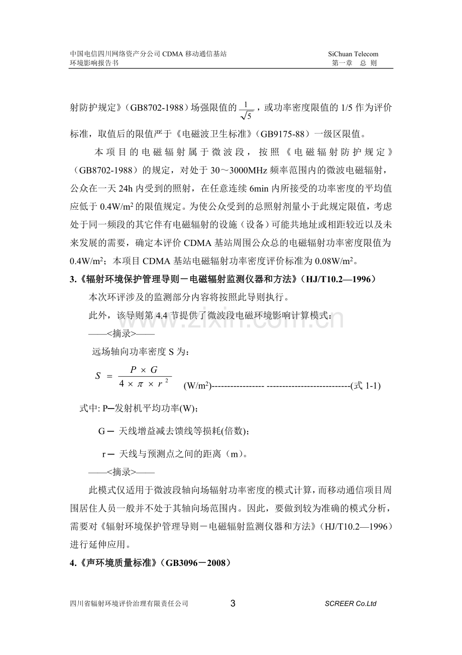 中国电信集团公司四川网络资产分公司800mhzcdma数字移动通信网基站项目申请立项环境影响评估报告.doc_第3页