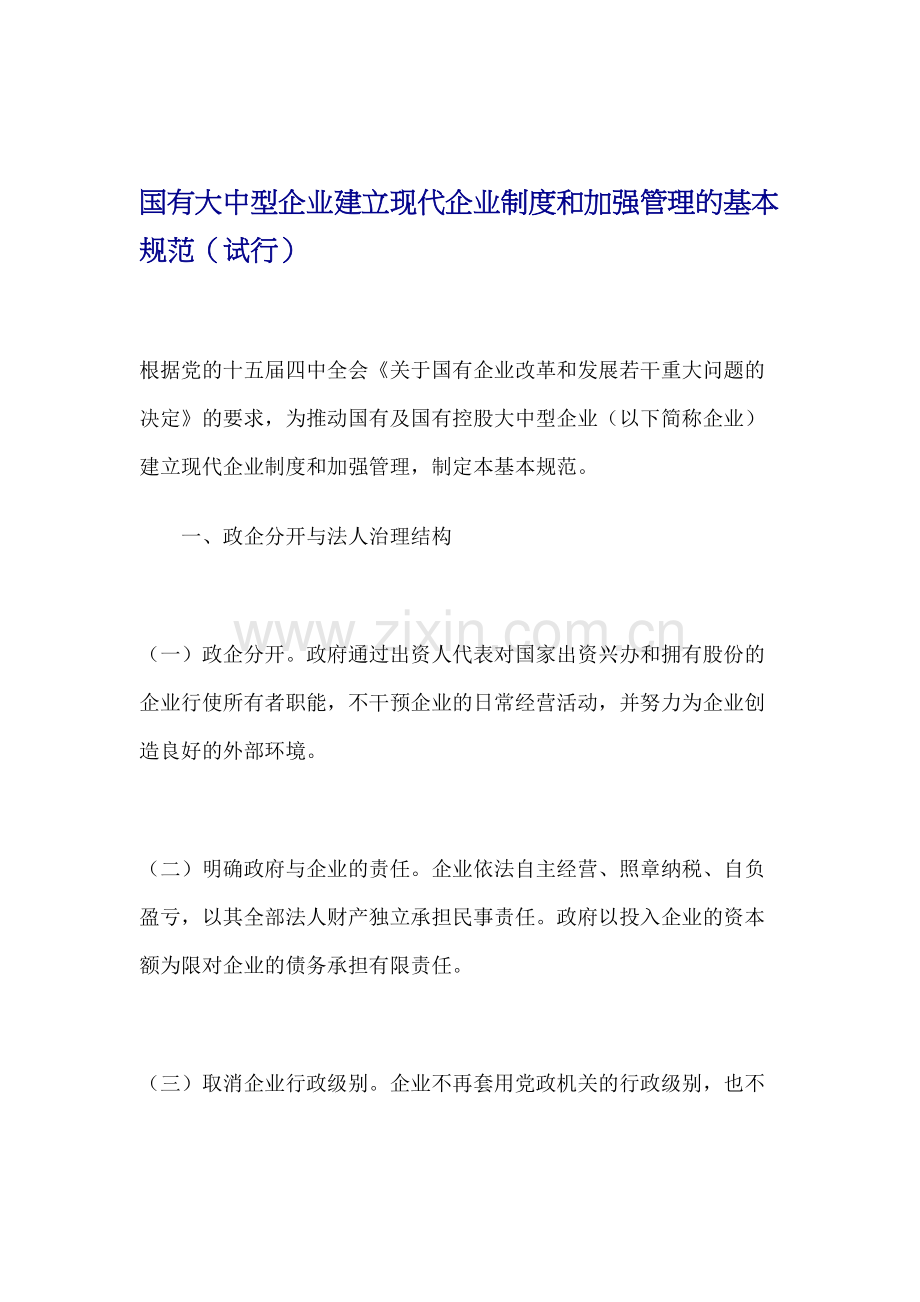 国有大中型企业建立现代企业制度和加强管理的基本规范(试行).doc_第1页