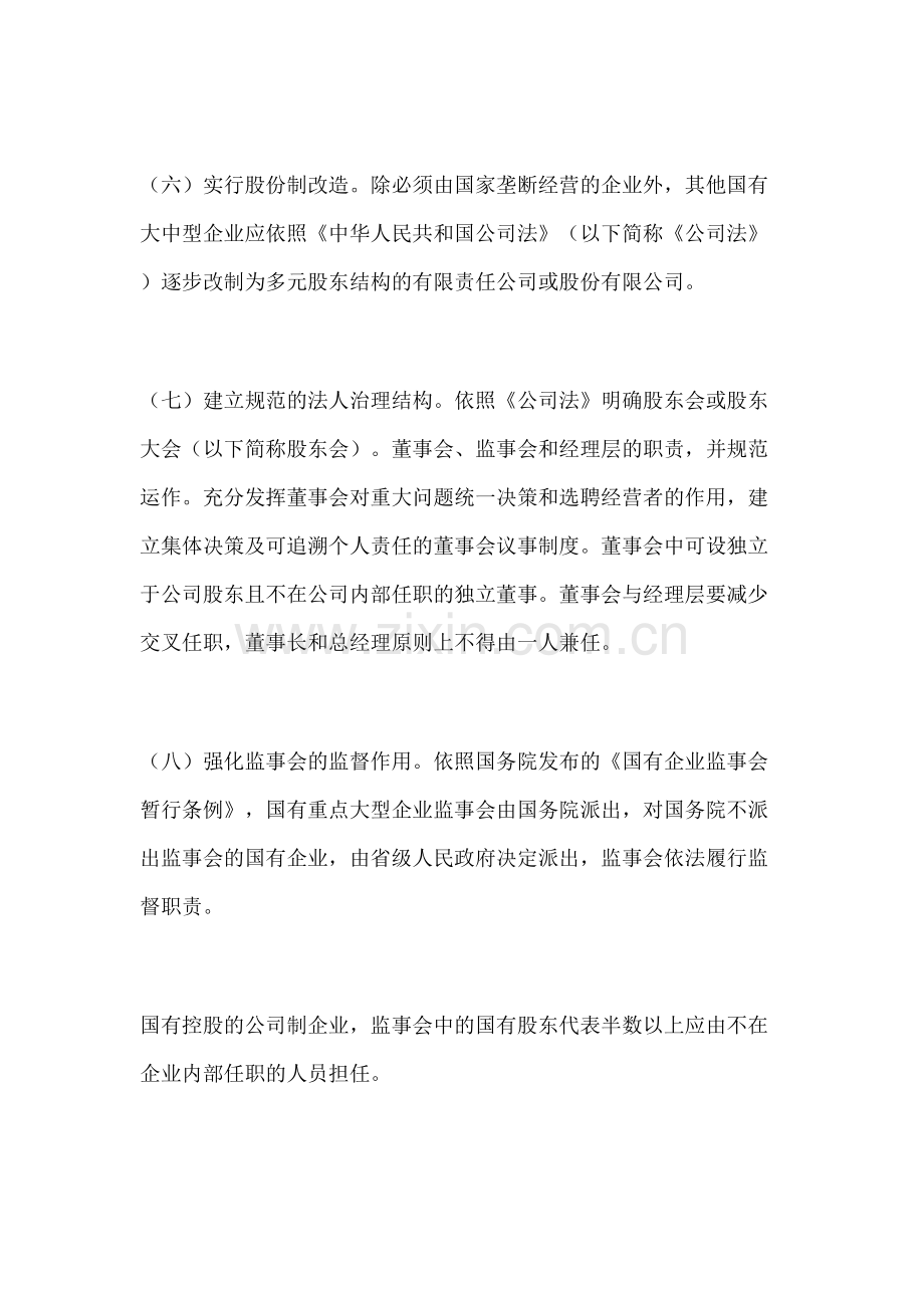 国有大中型企业建立现代企业制度和加强管理的基本规范(试行).doc_第3页