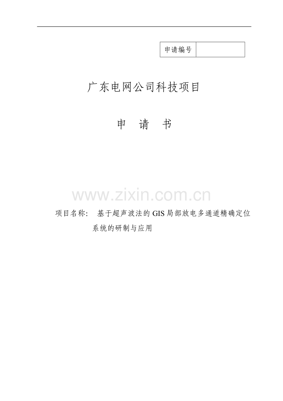 基于超声波法的gis局部放电多通道精确定位系统的研制与应用可行性研究报告.doc_第1页