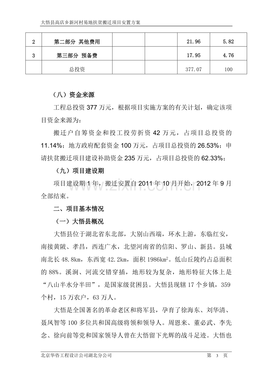 高店乡搬迁项目建设可行性研究报告.doc_第3页