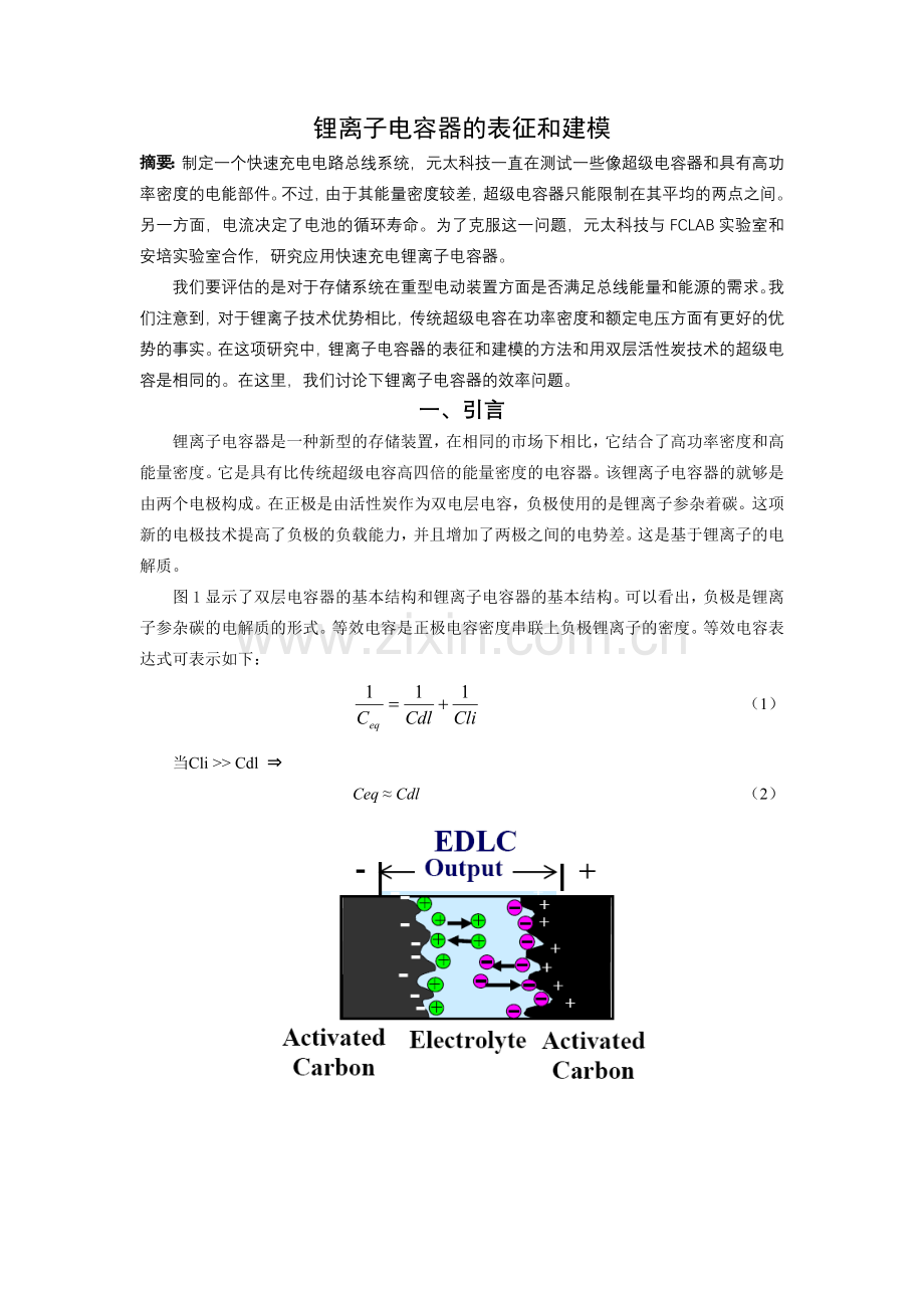 esscap’2008-–-lithium-ion-capacitorcharacterization-and-modeling(锂离子电容器的表征和建模—外文翻.doc_第1页