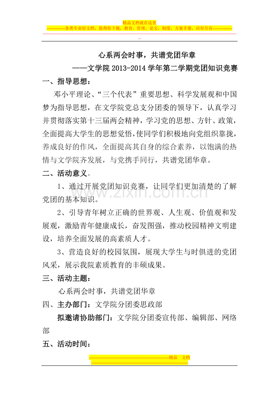 党团知识竞赛方案.doc_第1页