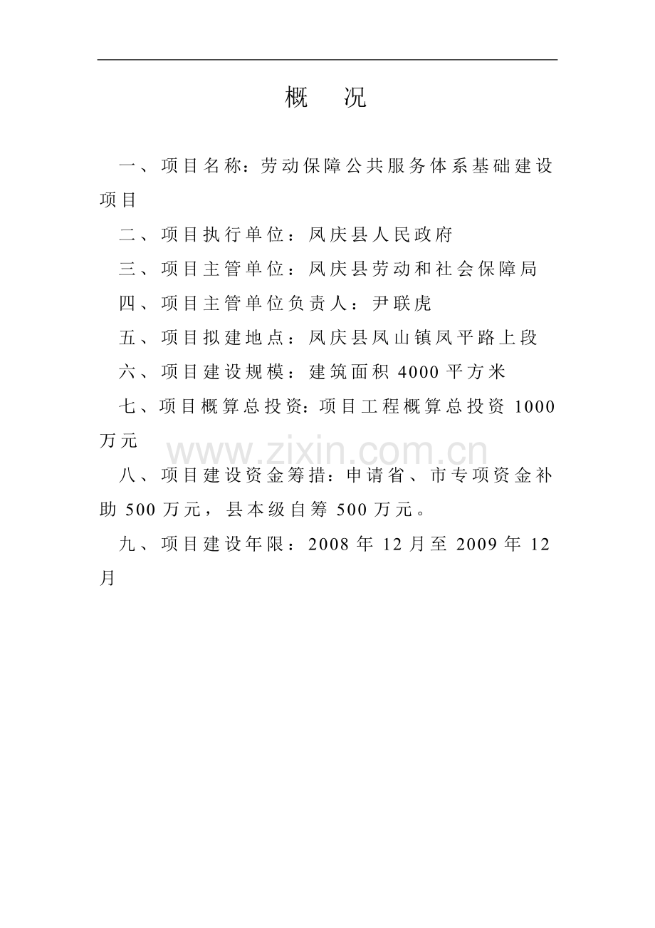 劳动保障公共服务体系基础建设项目可行性研究报告书.doc_第1页