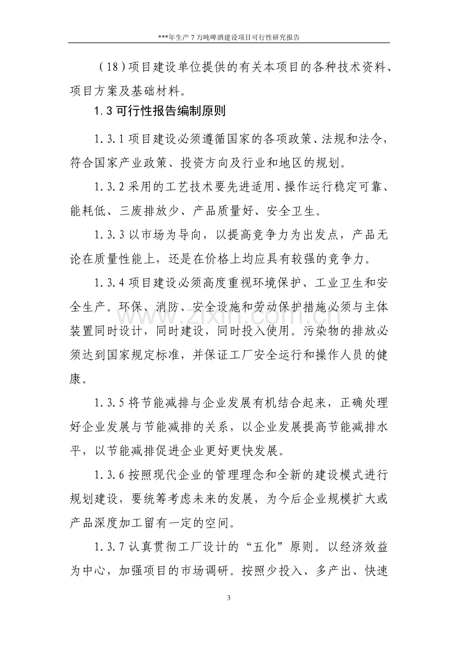 年产7万吨啤酒建设可行性研究报告.doc_第3页