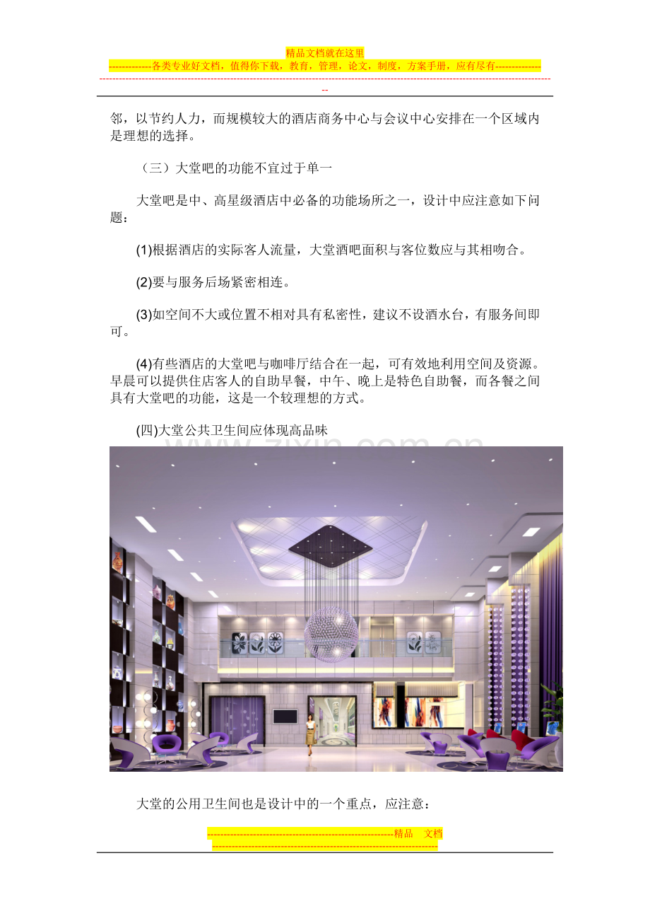 酒店大堂设计调研报告.doc_第3页