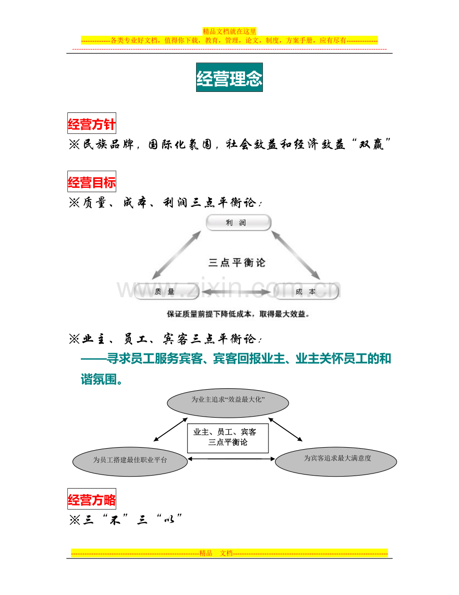 2011.9.19-君澜酒店集团企业文化.doc_第3页