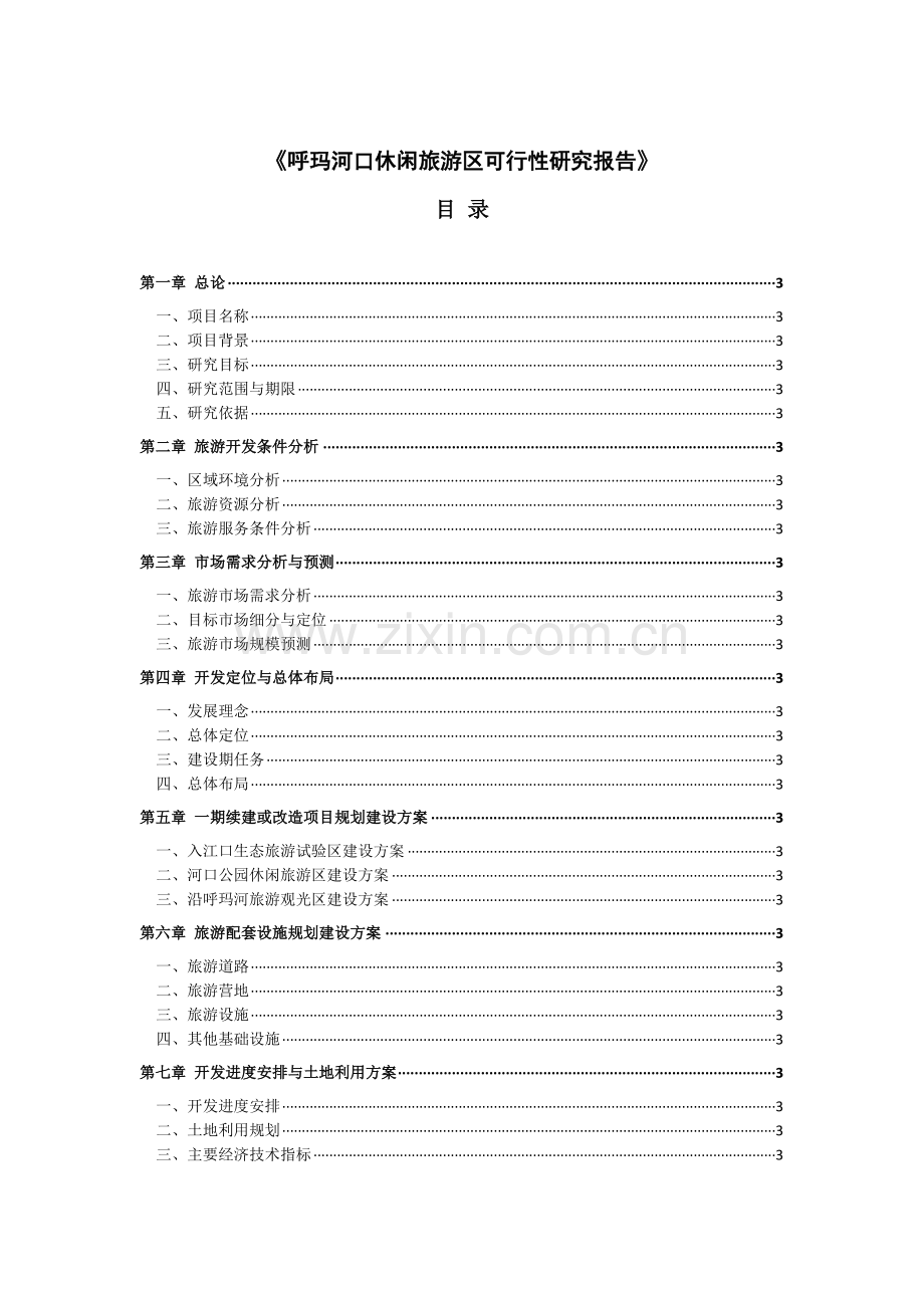 呼玛河口休闲旅游区申请立项可行性研究报告.doc_第2页