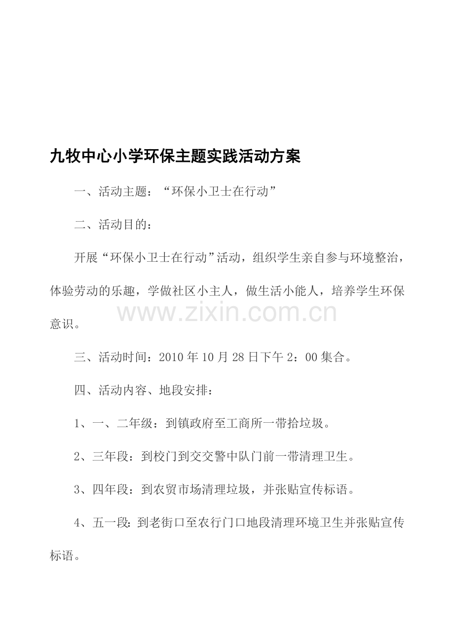 九牧中心小学环保主题实践活动方案.doc_第1页