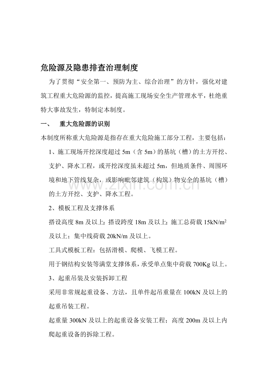 危险源及隐患排查治理制度.doc_第1页