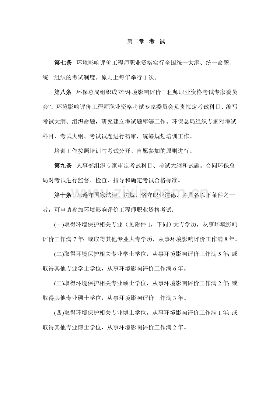 环境影响评价工程师职业资格制度暂行规定.doc_第2页