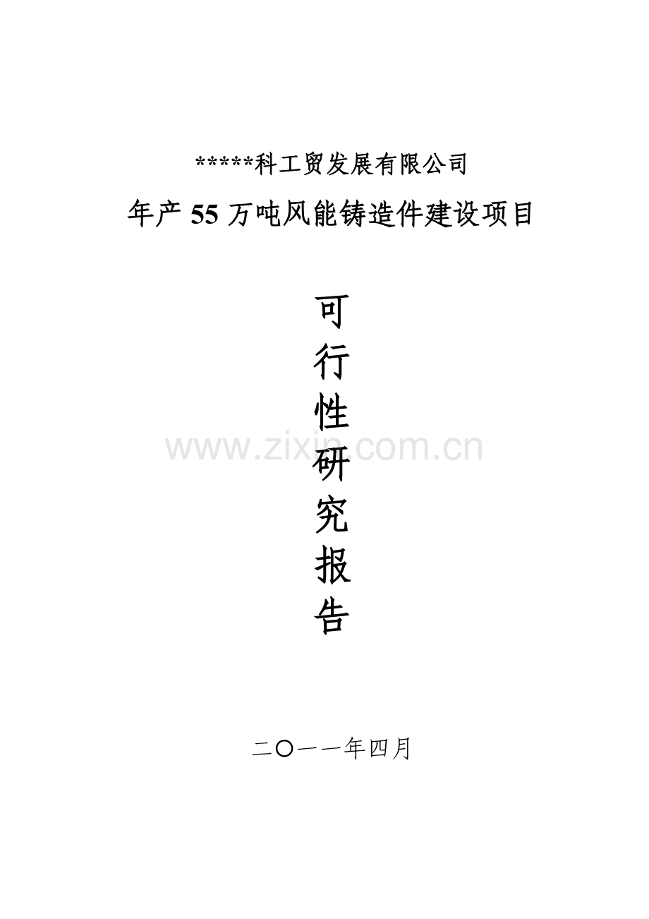 年产55万吨风能铸造件项目投资可行性研究报告.doc_第1页