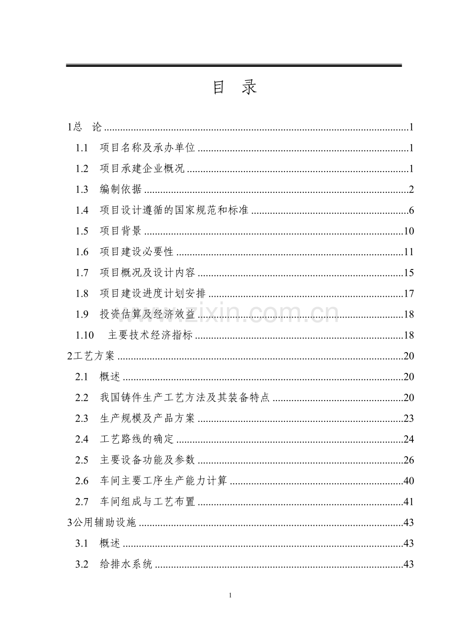 年产55万吨风能铸造件项目投资可行性研究报告.doc_第2页