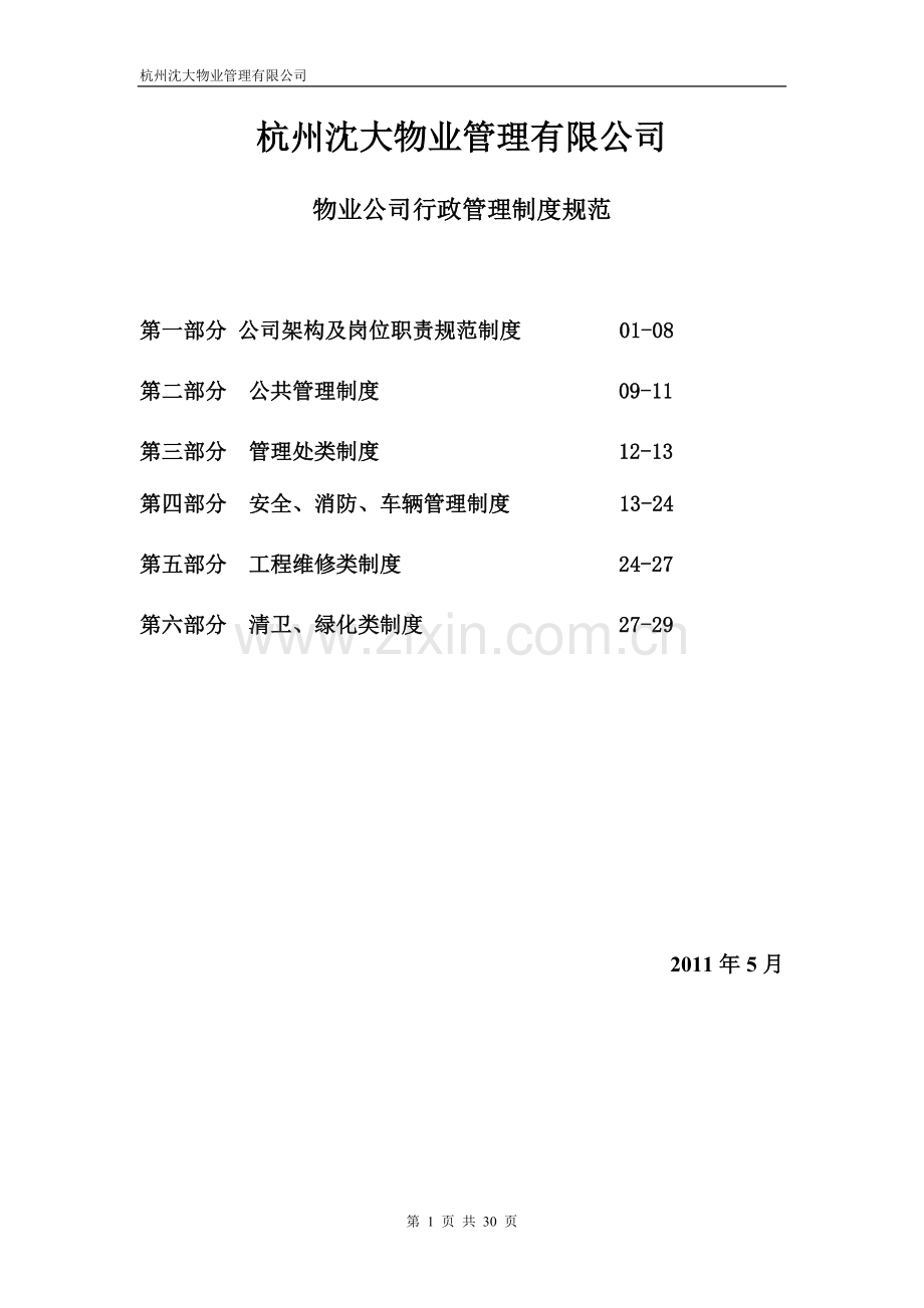 制度-物业公司行政管理各岗位职责制度规范.doc_第1页