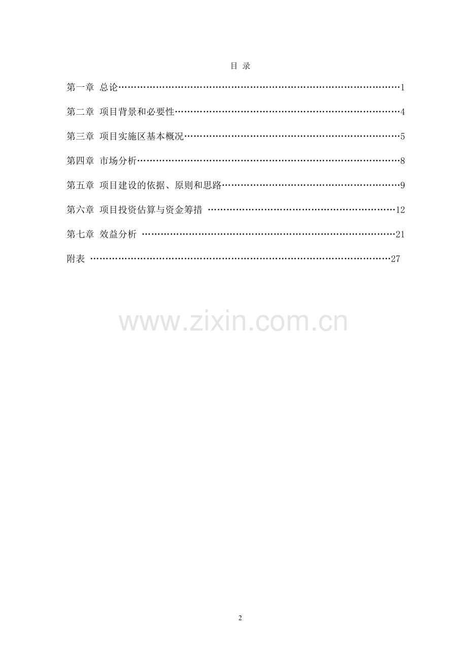 3万亩红枣基地示范区项目可行性研究报告.doc_第2页