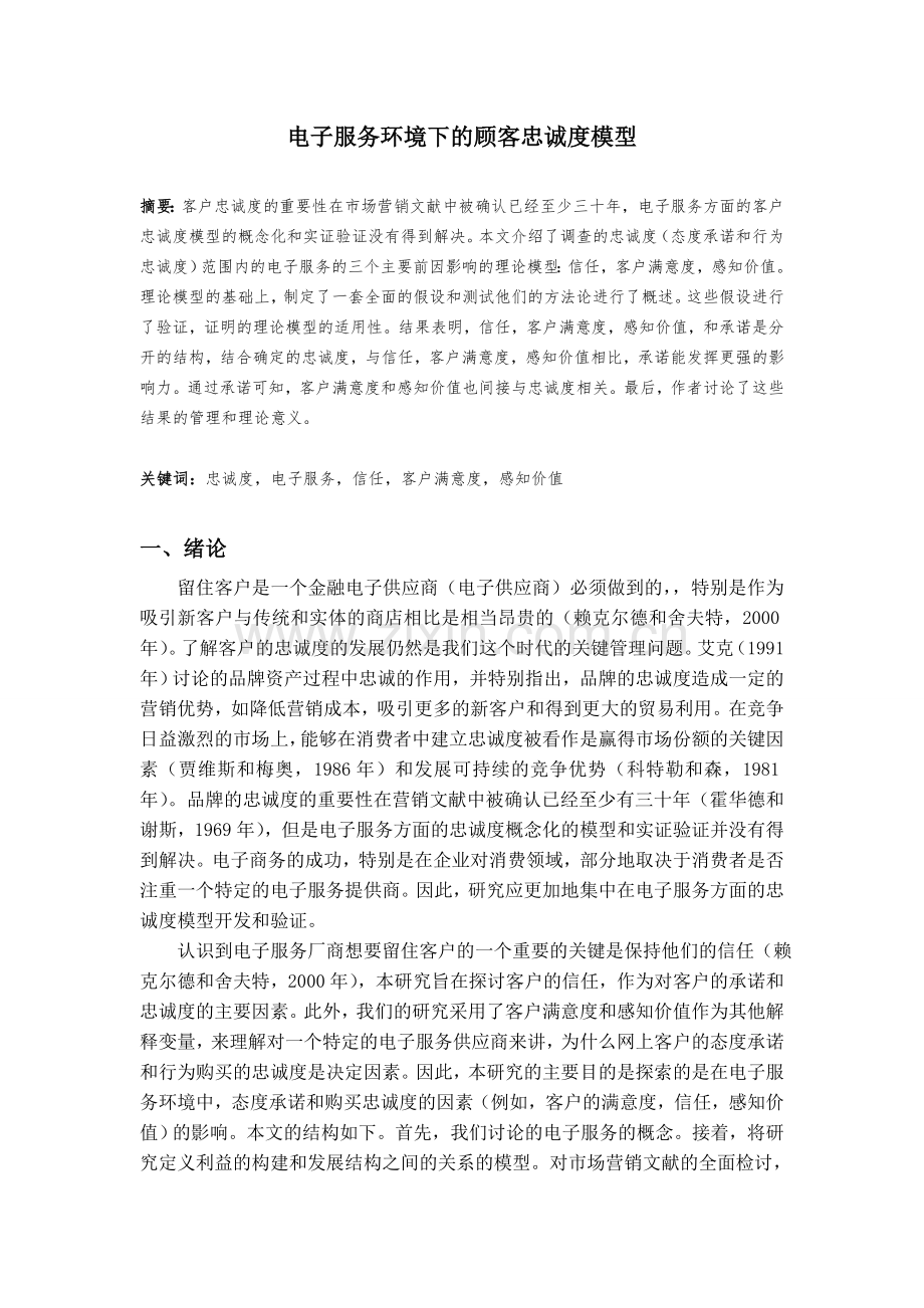 毕业设计电子服务环境下的顾客忠诚度模型论文.doc_第1页